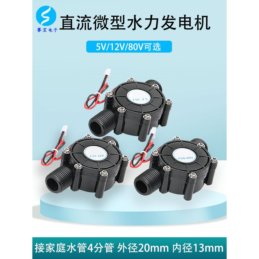 5V12V直流水流发电机水龙头微小型水力水轮管道自来水迷你大功率