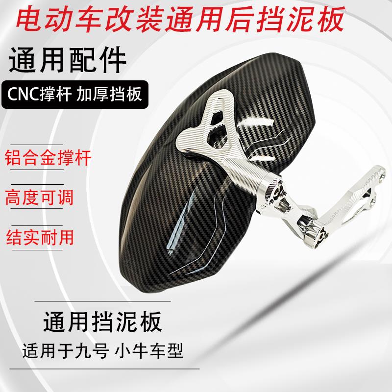 后挡泥板后盾CNC工艺伸缩杆铝合金适用多款电动车九号小牛改装的