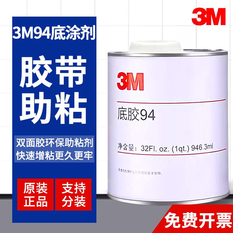 3M 94底涂剂VHB双面胶带助粘剂车用改色膜助粘剂3M94 Primer透明