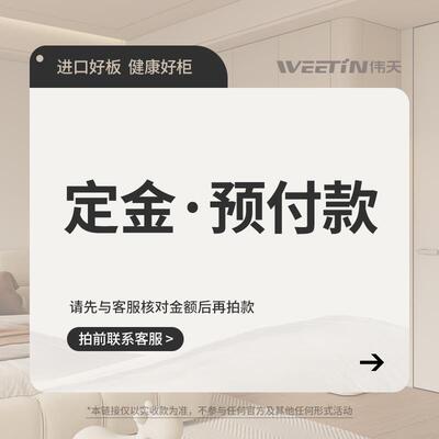 伟天全屋定制 全国门店通用 定金·预付款链接