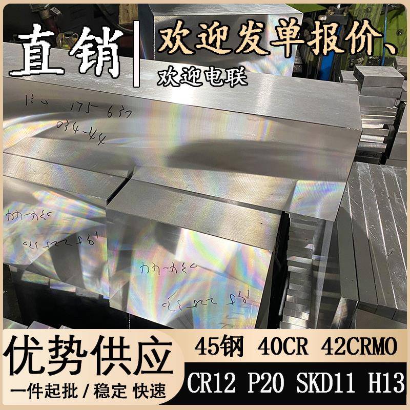 45号钢板精料精板40cr光板42crmo钢板调质零切P20模具钢圆棒定制