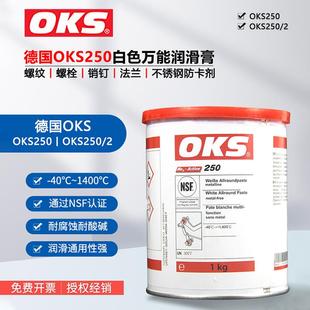 奥凯斯OKS 德国原装 250 耐高温白油润滑脂 OKS 250模具顶针油