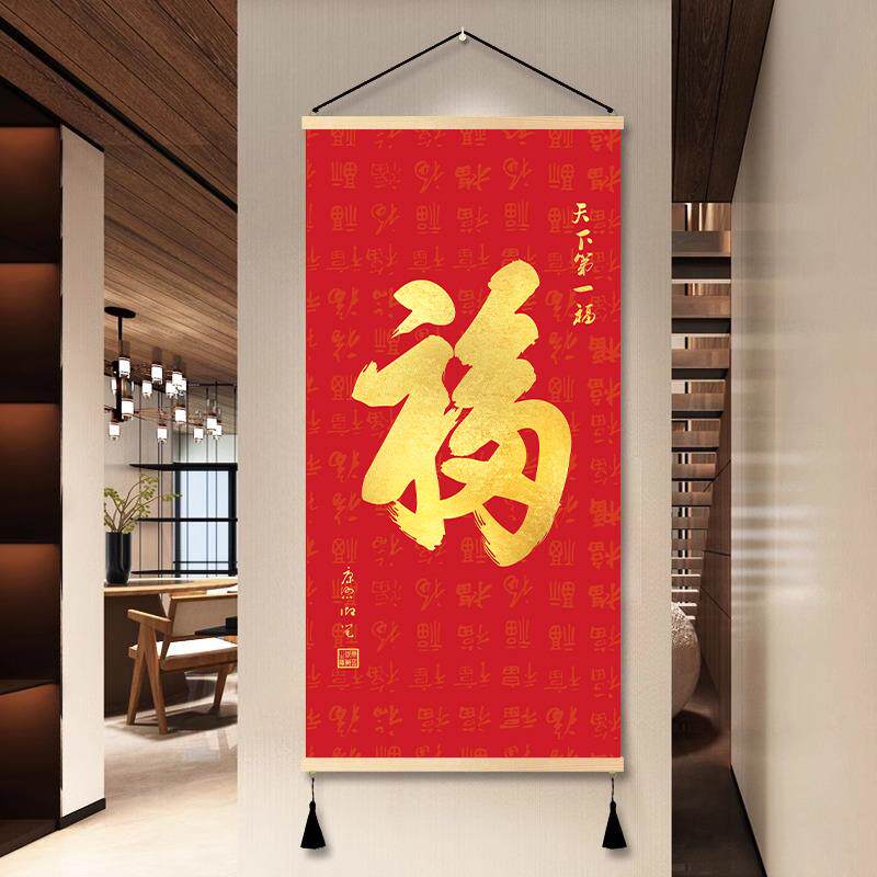 福字红色喜庆挂画走廊玄关入户装饰画客厅书房挂轴天下福字画