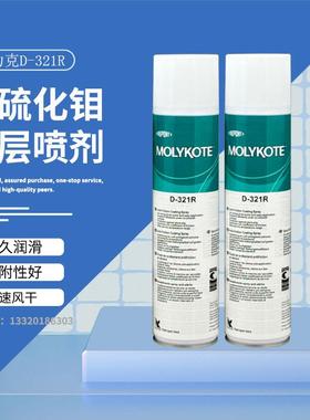 正品道康宁摩力克D321R/MOLYKOTE D-321R快干型二硫化钼喷剂400ML