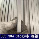 304不锈钢扁钢 不锈钢板条 钢条 不锈钢方棒 定制 不锈钢扁条 303