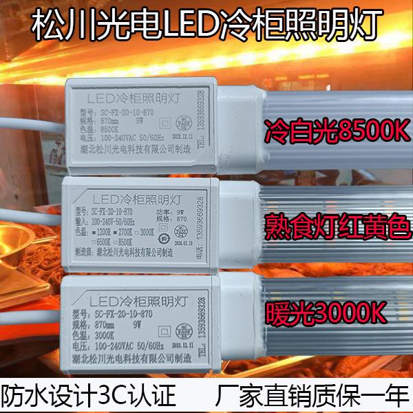 松川光电熟食卤味卤菜led防水灯管展示点菜柜冰柜冷柜风幕柜灯条