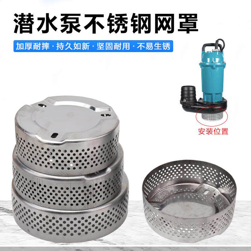 潜水泵不锈钢过滤网罩水泵罩壳污水泵网底罩过滤网清水泵过滤网