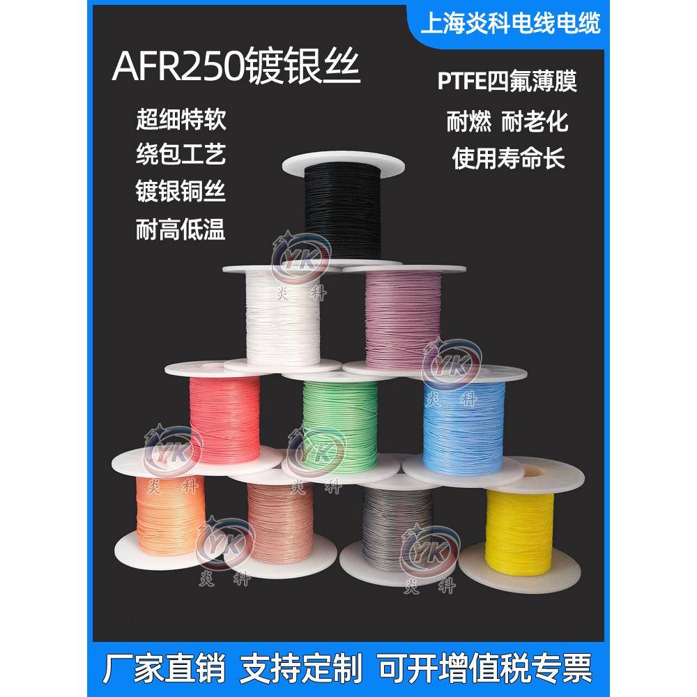 炎科AFR250航空导线0.1/0.12/0.15/0.2平方四氟绕包镀银高温线软