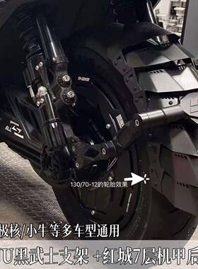 红城机甲挡泥板spnu支架适用极核九号小牛电动车后盾支架改装配件