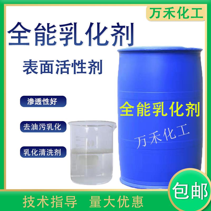 全能乳化剂去油污渗透剂工业清洗剂表面活性剂增溶剂洗涤原料包邮