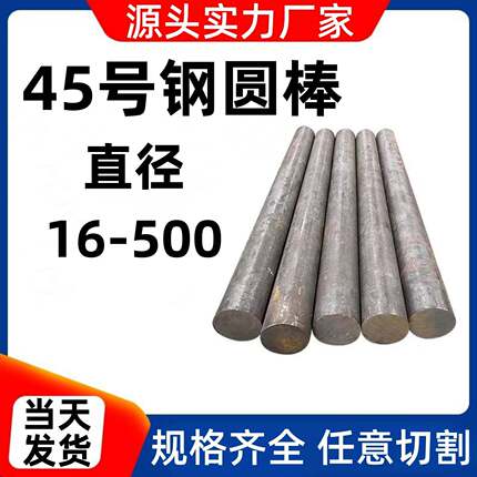 45号钢圆棒45#冷拉光圆s45c调质实心研磨棒料零切铁棍碳钢毛圆柱m