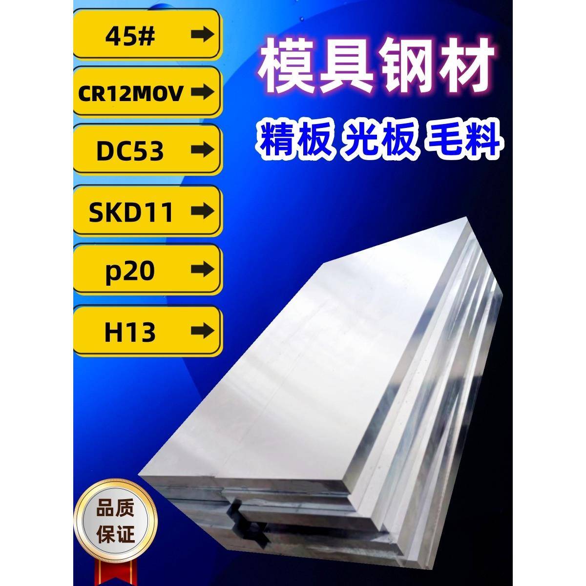 模具钢材料p20精板45#号钢cr12mov板料dc53光板s136板材skd11钢板