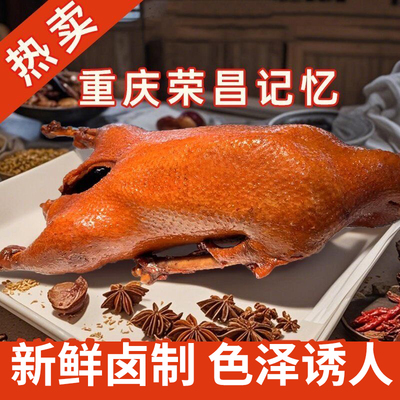 重庆荣昌特产正宗卤鹅整只