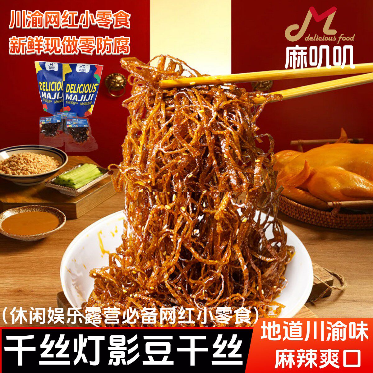 灯影豆腐丝68g1袋重庆千丝豆干麻辣网红豆腐干豆腐丝休闲零食小吃