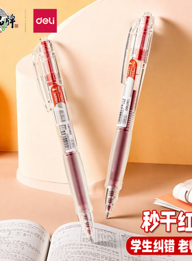 得力按动中性笔红笔s08E秒干按动红色中性笔教师批改作业专用笔红色笔0.5学生改错纠错笔学生用速干笔刷题笔