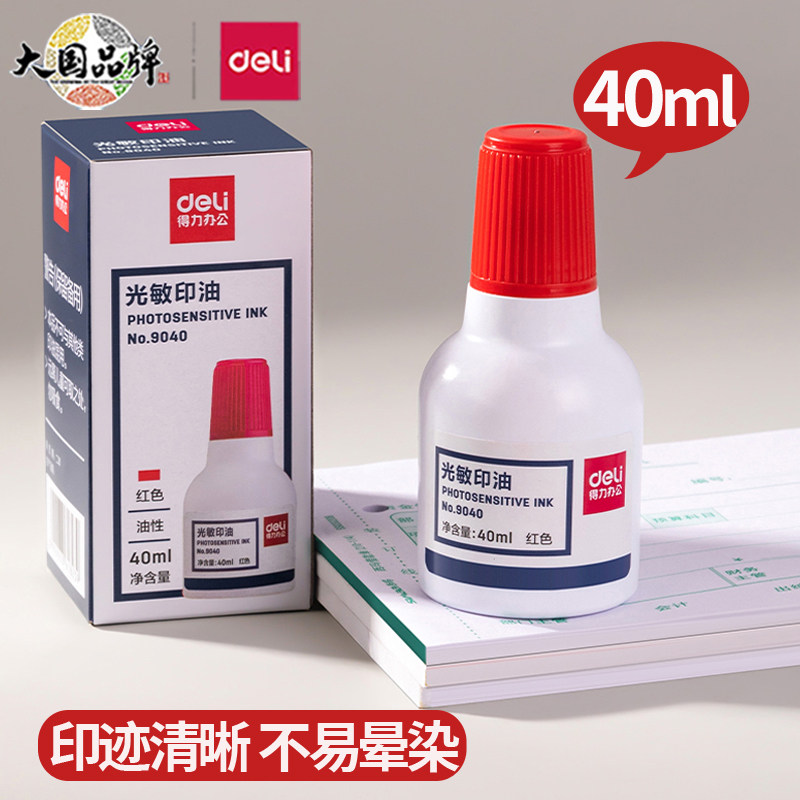 得力办公光敏印油40ml大容量