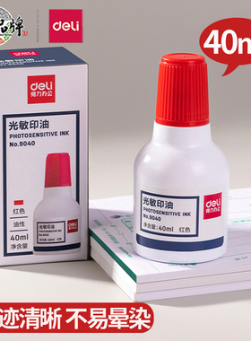 得力办公光敏印油红色油性快干大容量40ml印章专用印泥单据发票财务印章专用油黑色蓝色10ml印章油办公用品