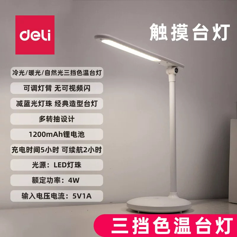 得力LED台灯三档色温可调节台灯折叠学习阅读灯USB充电式写字灯
