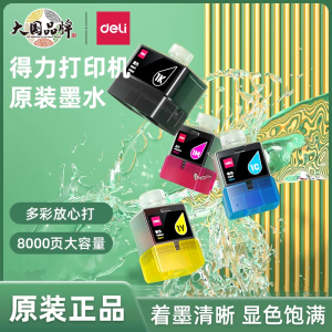 得力打印机原装墨水适用L300W L300NW喷墨打印机原装墨水瓶大容量黑色墨水1Ks喷墨打印机墨水办公用品