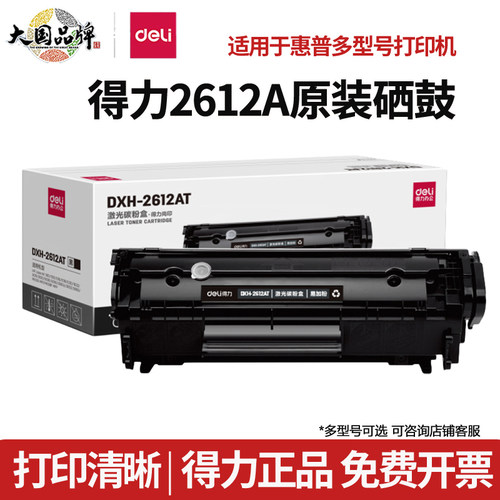 得力DXH-2612AT原装硒鼓碳粉盒