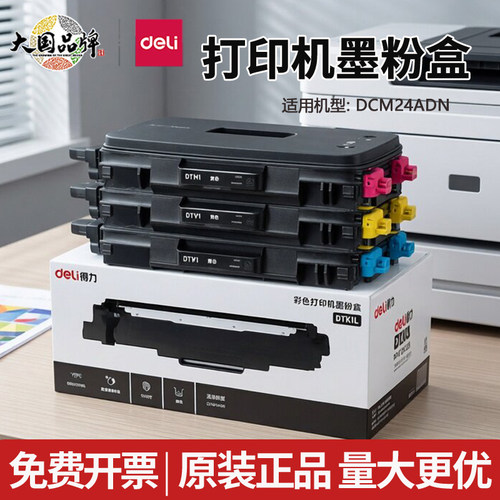 得力DCM24ADN打印机原装硒鼓粉盒