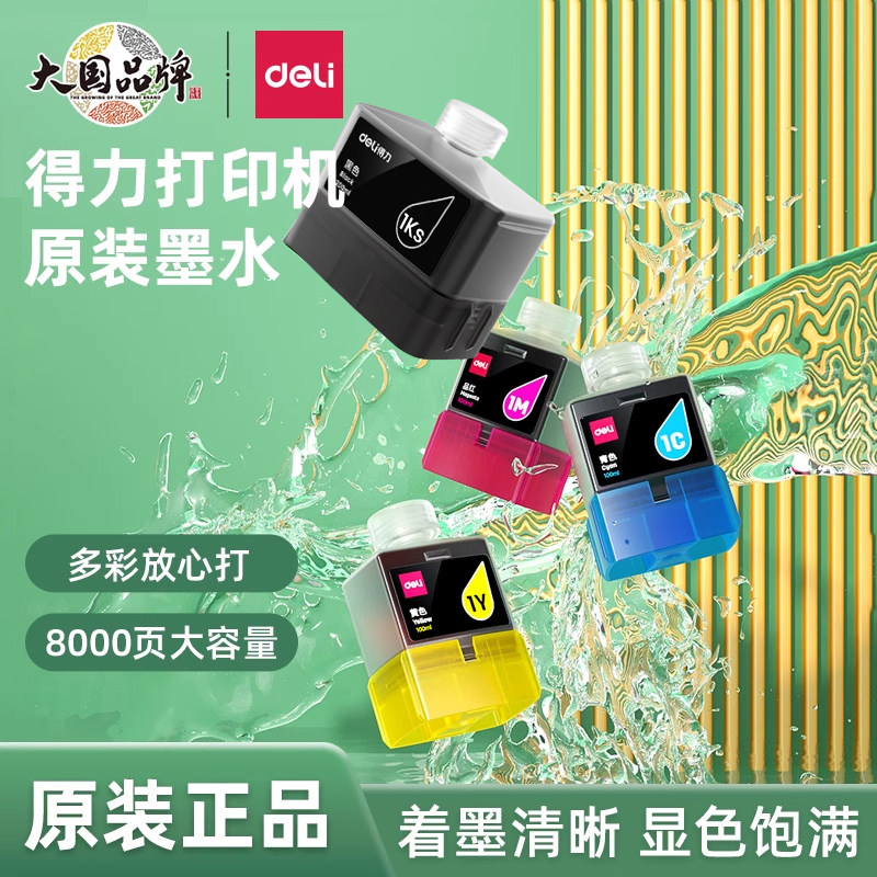 得力喷墨打印机原装墨水适用L300图片