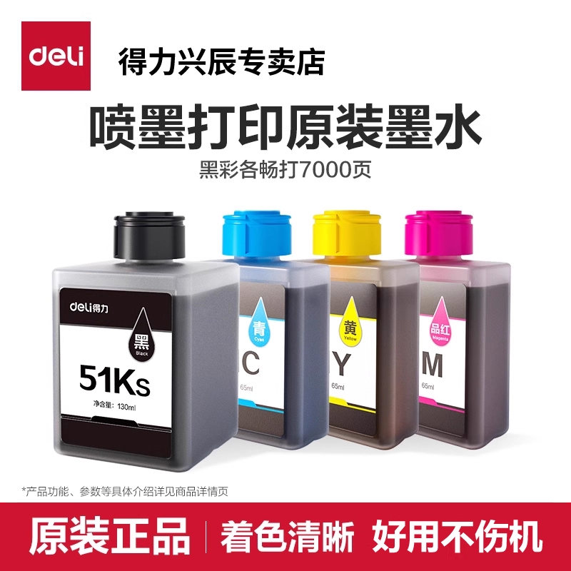 得力原装墨水51ks适用喷墨打印机