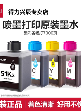 得力打印机原装墨水适用L511WS/512WS/518WS/519WS彩色喷墨打印机专用墨水黑色51KS彩色墨水51Y黄51M红51C青