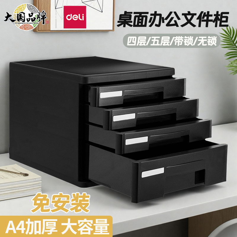 得力桌面收纳盒资料收纳盒塑料抽屉柜子四层文具箱办公用品资料分类收纳盒塑料文件柜A4分类整理箱办公收纳柜