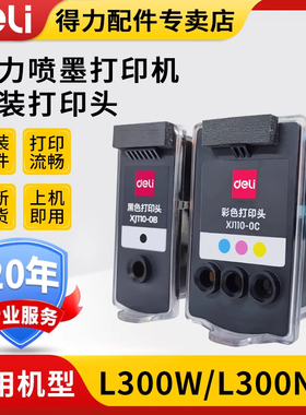 得力原装L300系列打印头XJ110q-0B黑色XJ110-0C彩色打印头原装喷头适用于L300NW L300W喷墨打印机办公用品