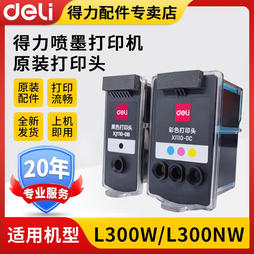 得力打印头L300nw打印机原装喷头