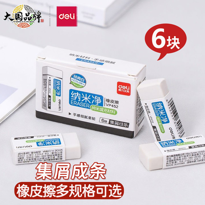 得力纳米净橡皮擦白色擦字橡皮学生文具用品专业绘图白橡皮办公文具