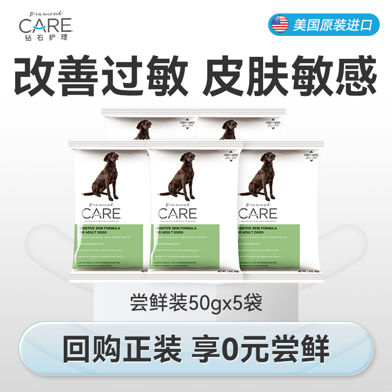 DiamondCare钻石护理 敏感皮肤 成犬粮处方狗粮试吃50g*5袋