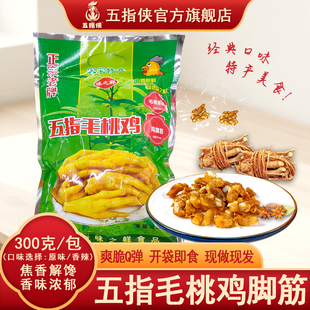 五指毛桃鸡脚筋300g鸡脆骨三角骨软骨掌中宝零食开袋即食新鲜制作