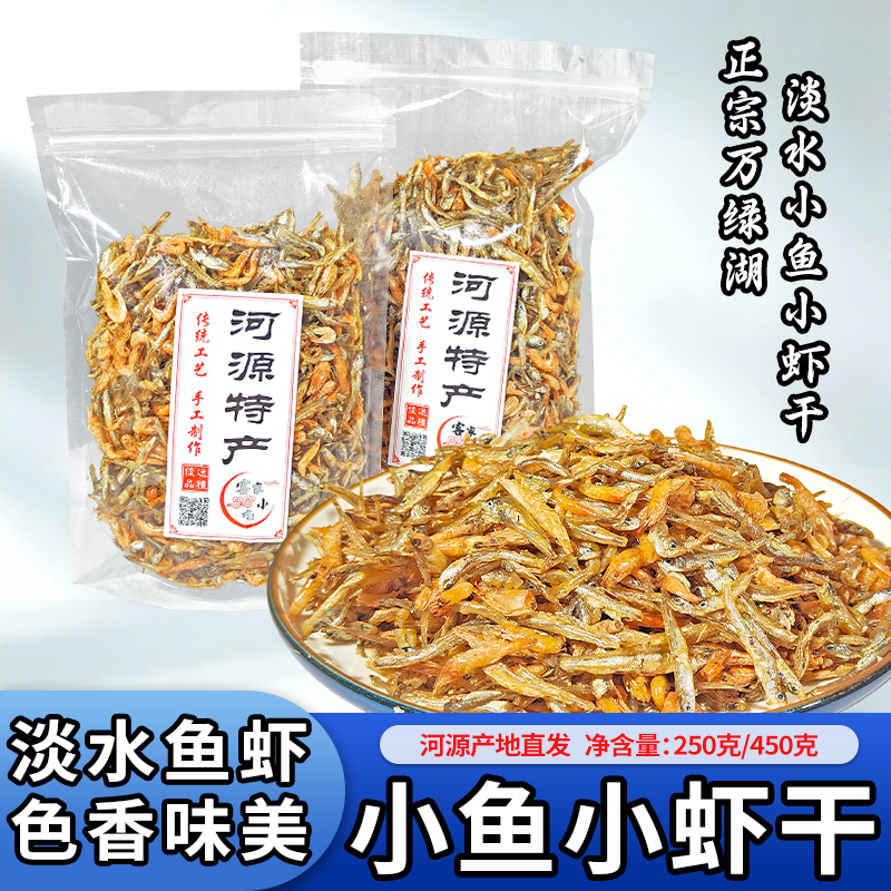 万绿湖农家淡水小鱼小虾干人吃虾米干货开袋即食河源特产新鲜日期