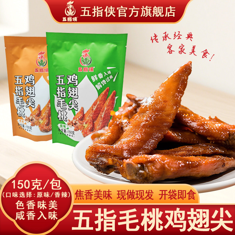 五指侠五指毛桃鸡翅尖香辣开袋即食零食【当天新鲜制作现做现发】,零食/坚果/特产,鸡肉零食,淘宝优惠券,粉丝福利购,淘宝优惠卷