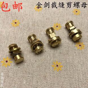 金剑服装剪裁缝剪剪刀家用工业铜螺丝铜螺母工具配件9-10-11-12寸