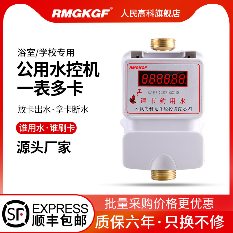 人民高科智能水控机浴室刷卡机澡堂感应式控水器插立式卡公用水表