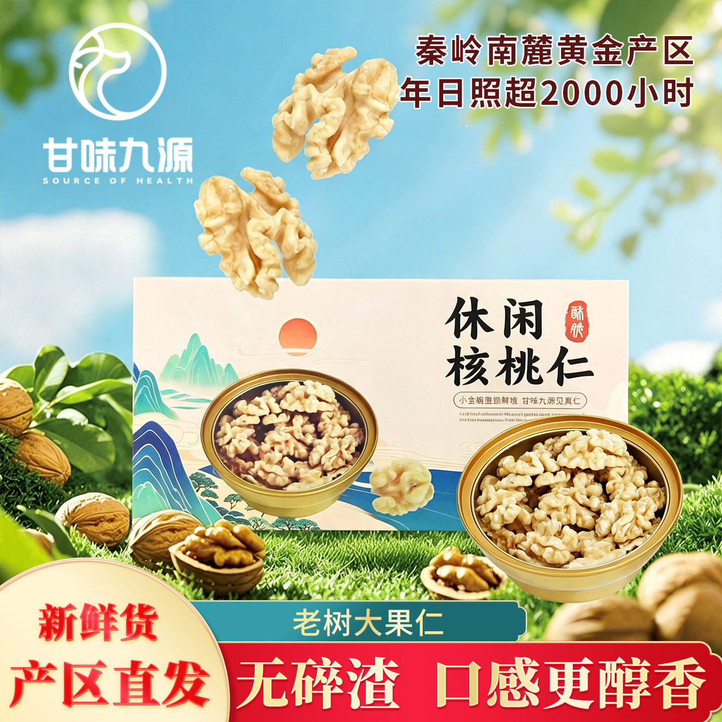 甘味九源薄皮脱皮原味熟核桃仁特产独立小包装脆休闲零食送礼坚果