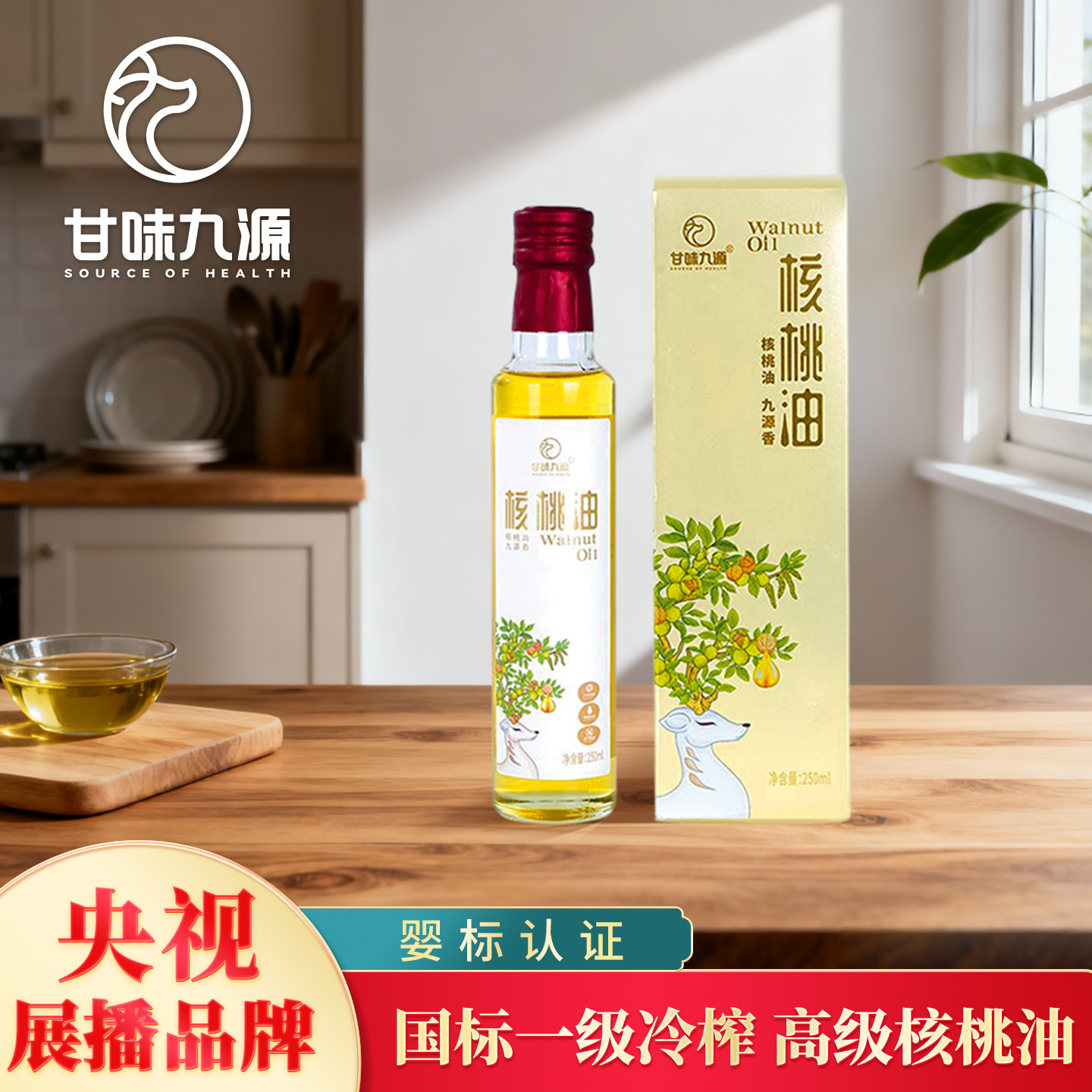 甘味九源物理冷榨核桃油250ml轻奢装冷拌热炒儿童婴儿营养食用油
