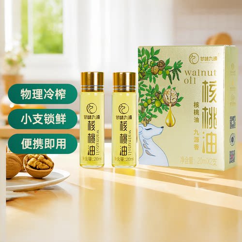 甘味九源物理冷榨核桃油体验装