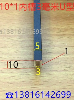 U型槽铝5*10U形宽5高10内槽3mm黑色铝合金U槽玻璃PC板卡槽一米价