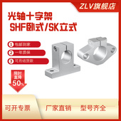 直线导轨支架光杆支撑座圆棒 固定座SHF卧式 SK立式 圆柱光轴