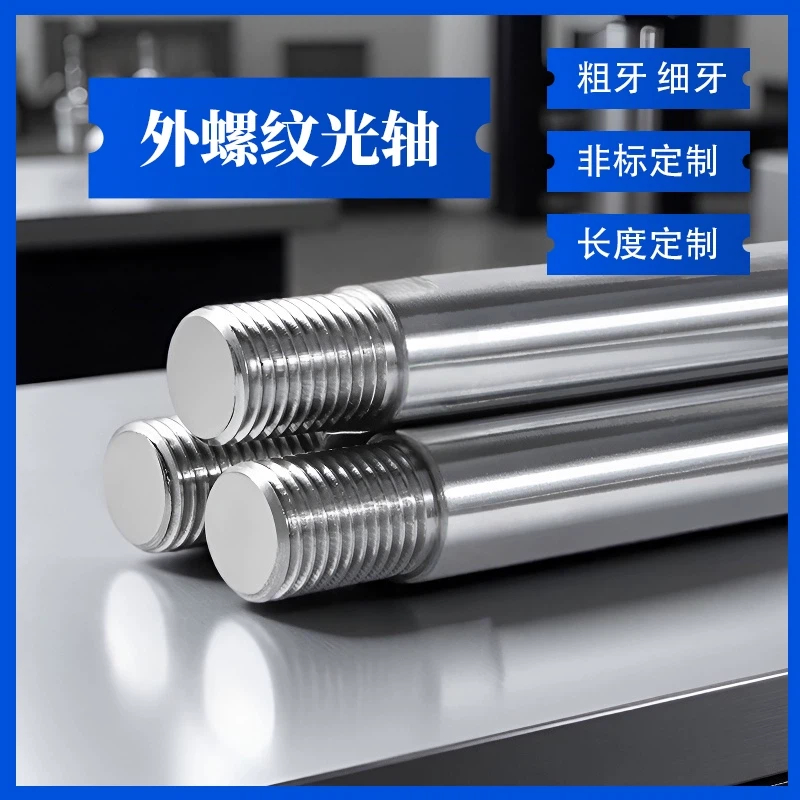 直线轴承镀铬棒光轴带外螺纹