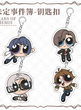 未事件簿陆景和莫奕夏彦左然双面夹层钥匙扣挂件