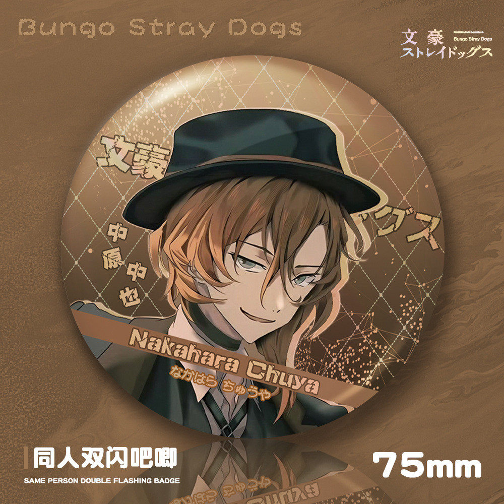 文豪野犬75MM双闪吧唧太宰治中原