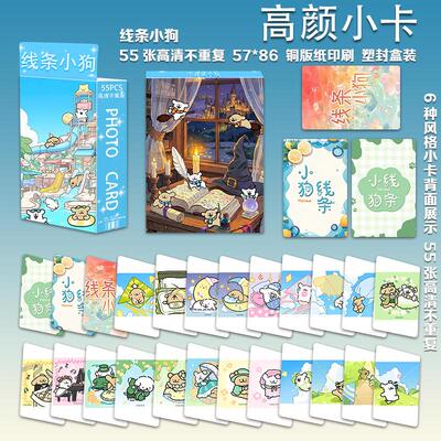 线条小狗周边高颜小卡3寸圆角LOMO卡约55张一盒同人衍生精美礼品