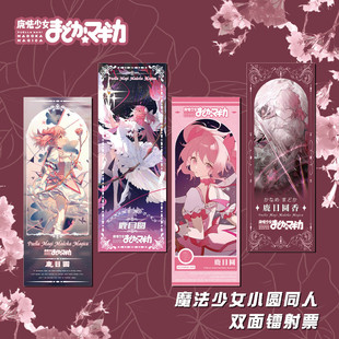 魔法小圆·鹿目圆动漫周边镭射票