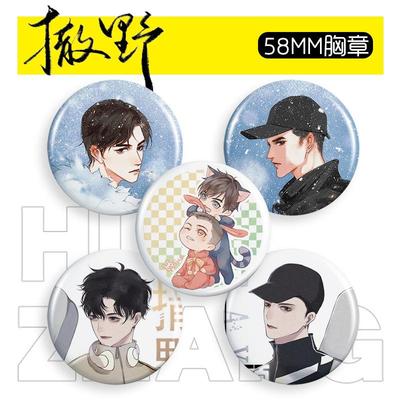 撒野胸章58mm蒋丞顾飞动漫徽章胸针吧唧谷子礼品