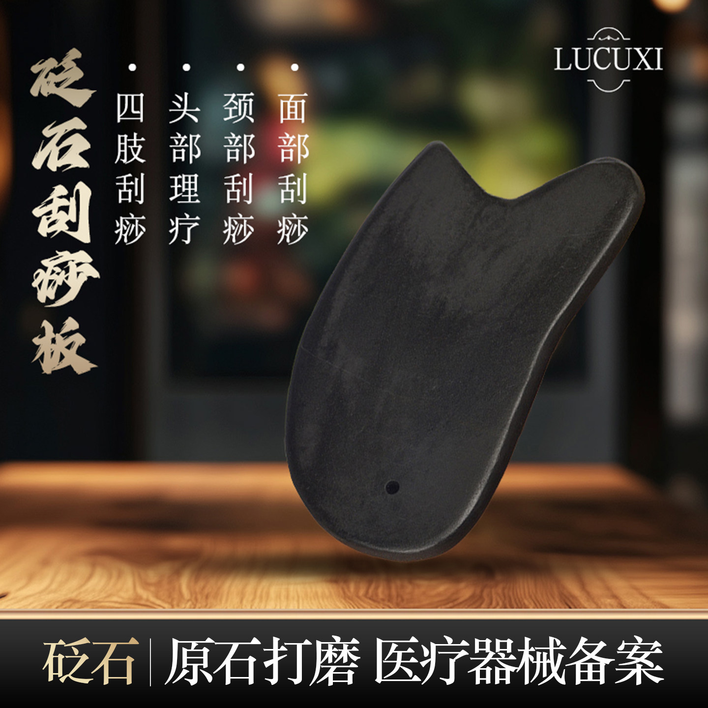 LUCUXI泗滨砭石刮痧板原石打磨图片